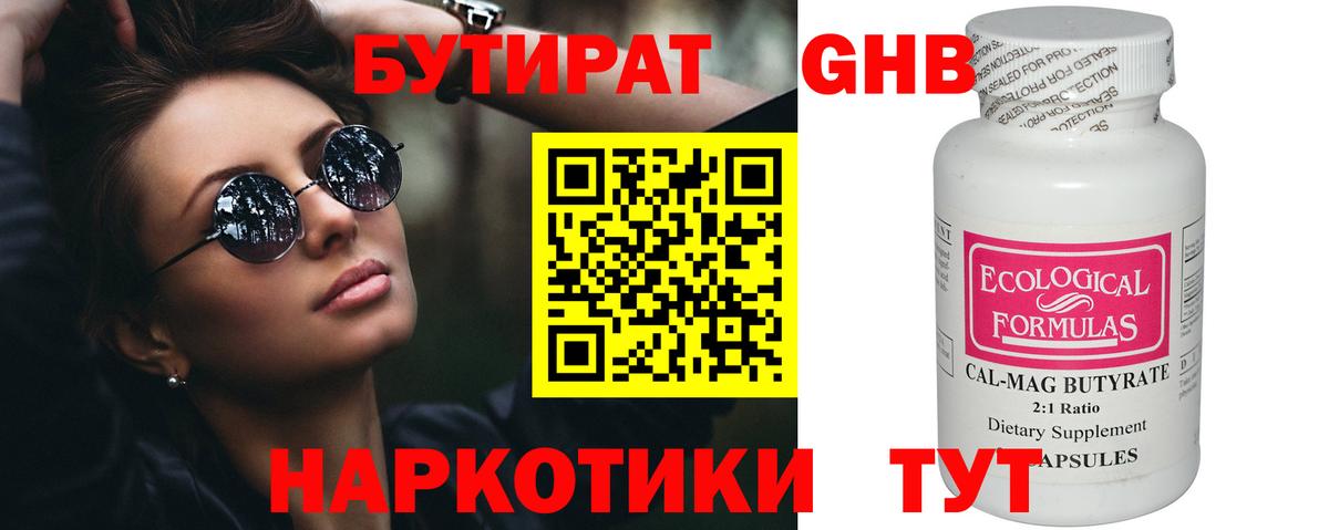 БУТИРАТ 99% Лабинск