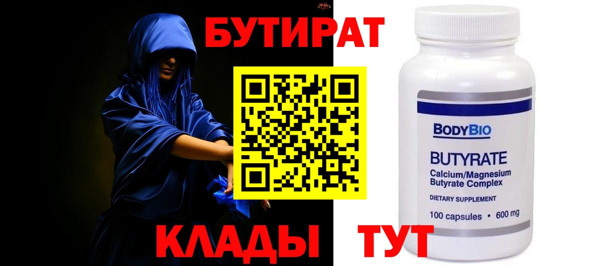 Бутират  Вход с VPN  Лабинск  БУТИРАТ Butirat 