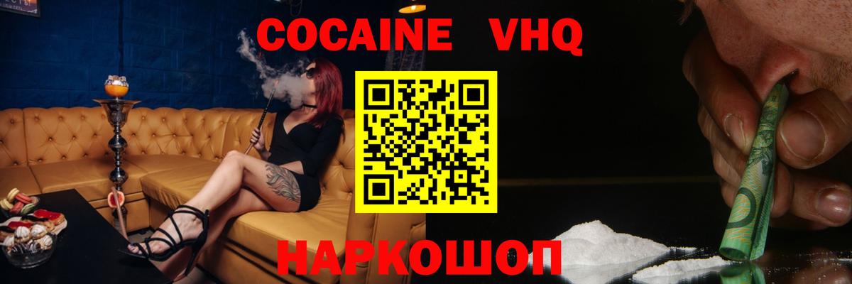 Cocaine VHQ Лабинск