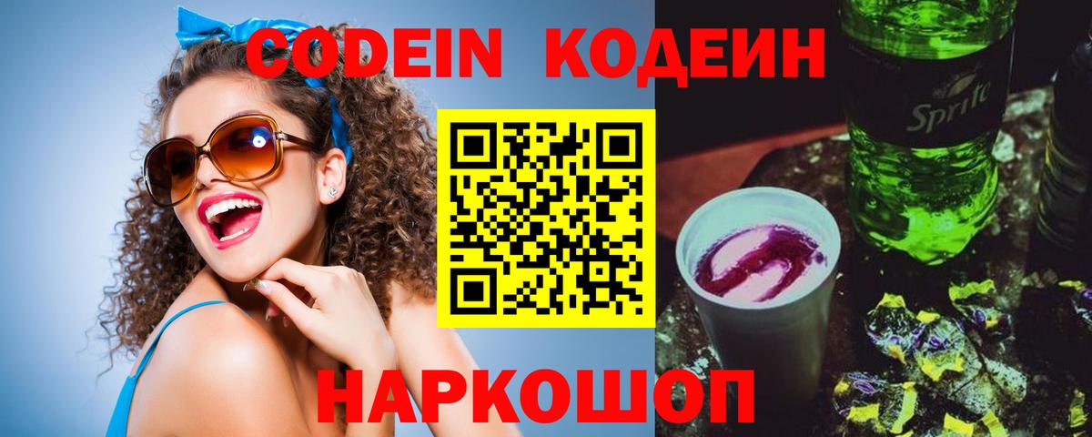 Codein напиток Lean (лин)  Вход с VPN  Лабинск 